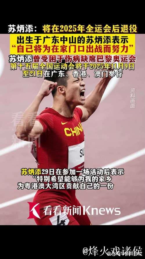 苏炳添退役转战体育推广，续写十年新篇章