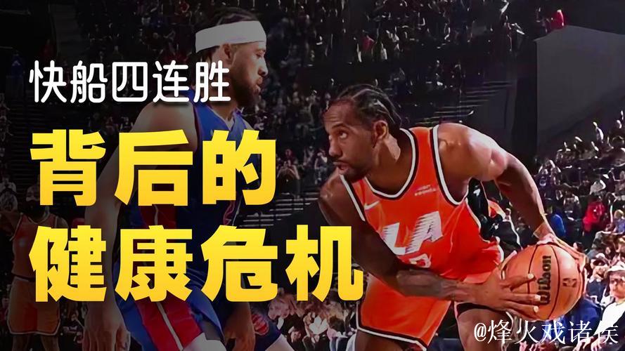 莱昂纳德狂砍55分平队史纪录 快船击败活塞豪取四连胜 莱昂纳德狂砍55分平队史纪录 快船击败活塞豪取四连胜